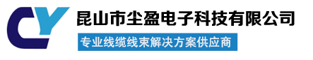 昆山市尘盈电子科技有限公司-专业线缆解决方案供应商